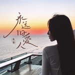 永远旧爱人(DJ阿本版)