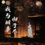 我与旧事归于尽(DJ默涵版)