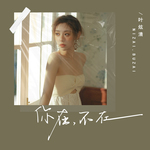 你在，不在（回忆版）
