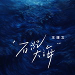 石沉大海