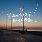 深深的话浅浅说（长长的路慢慢走版）