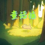 童话镇