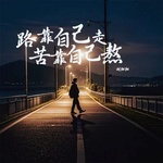 路靠自己走苦靠自己熬（DJ沈念）