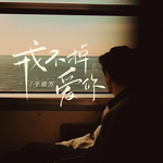 戒不掉爱你(DJ花荣版)
