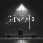 活出个样子(DJ花荣版)