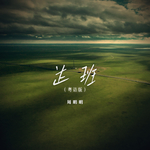 达班(粤语版)