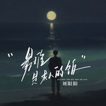 最难是求人的饭（DJ沈念版）