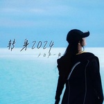 转身2024（女版）