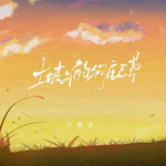 土坡上的狗尾草