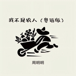 我不是农人(粤语版)
