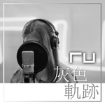 RU 灰色轨迹（尾奏版）
