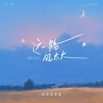 这一路风太大