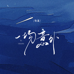 一场意外