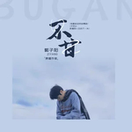 不甘
