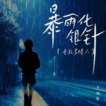 暴雨化银针专扎多情人