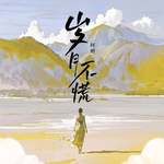 岁月不慌
