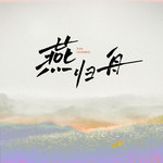燕归舟 浪子已回头