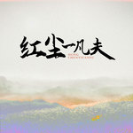 红尘一凡夫