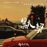 默契