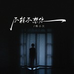 不能不想你（韩小欠版）