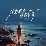 没能成为你的白马(女版)