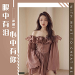 眼中有泪心中有你（彩铃）