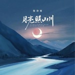 月亮照山川