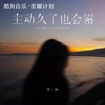 主动久了也会累（下完这场雨就忘记你）