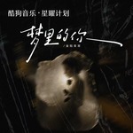 梦里的你（梦里的梦梦里的你）