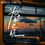 为时已晚 (越大越觉孤单)