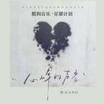 心碎的声音（想挽留却无能为力）