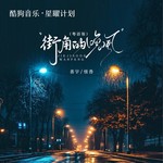 街角的晚风 (粤语小春版)