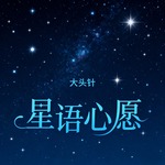 星语心愿