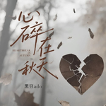 心碎在秋天（风吹起落叶片片）