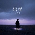 出卖（大头针版）