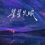 星星失眠