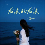 后来的后来 (吕口口) (DJ版)
