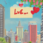 幸福收场 (DJ版)