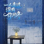 一个人走过没有你的冬 (DJ阿能版)