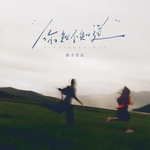 你知不知道（遇见你的午后）