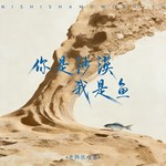 你是沙漠我是鱼