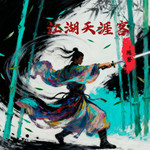 江湖天涯客（我踏千山雪渡过万里潮）（彩铃版）