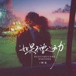 如果不曾心动（剪辑版）