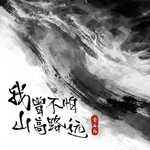 我曾不怕山高路远