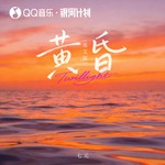 黄昏 (英文版Twilight)