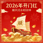 马上发财（2026开门红）