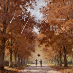 又一年枫叶落（它说你忘了我）（合唱爆发版）