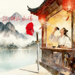 江湖天涯客（我踏千山雪渡过万里潮）