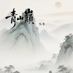 青山巅(我与你共立青山巅)