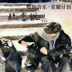 听雪说（你已经忘了我）